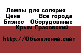 Лампы для солярия  › Цена ­ 810 - Все города Бизнес » Оборудование   . Крым,Грэсовский